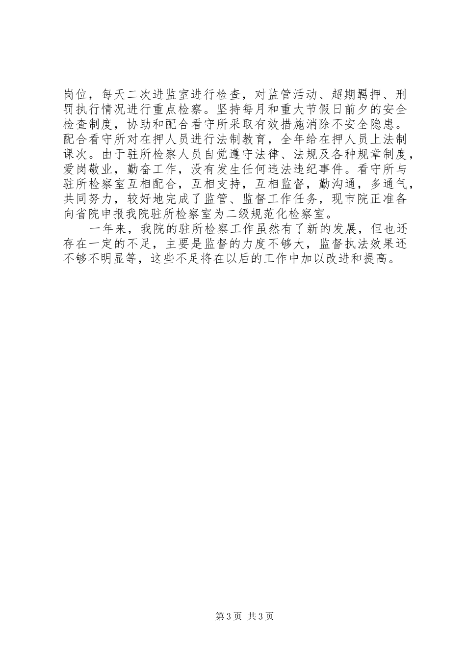 二○○四年监所检察工作汇报 _第3页