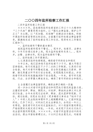二○○四年监所检察工作汇报 