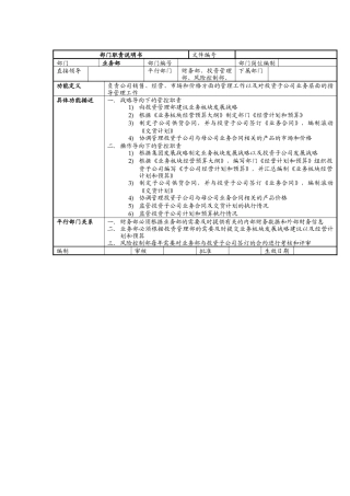 业务部部门职责说明书