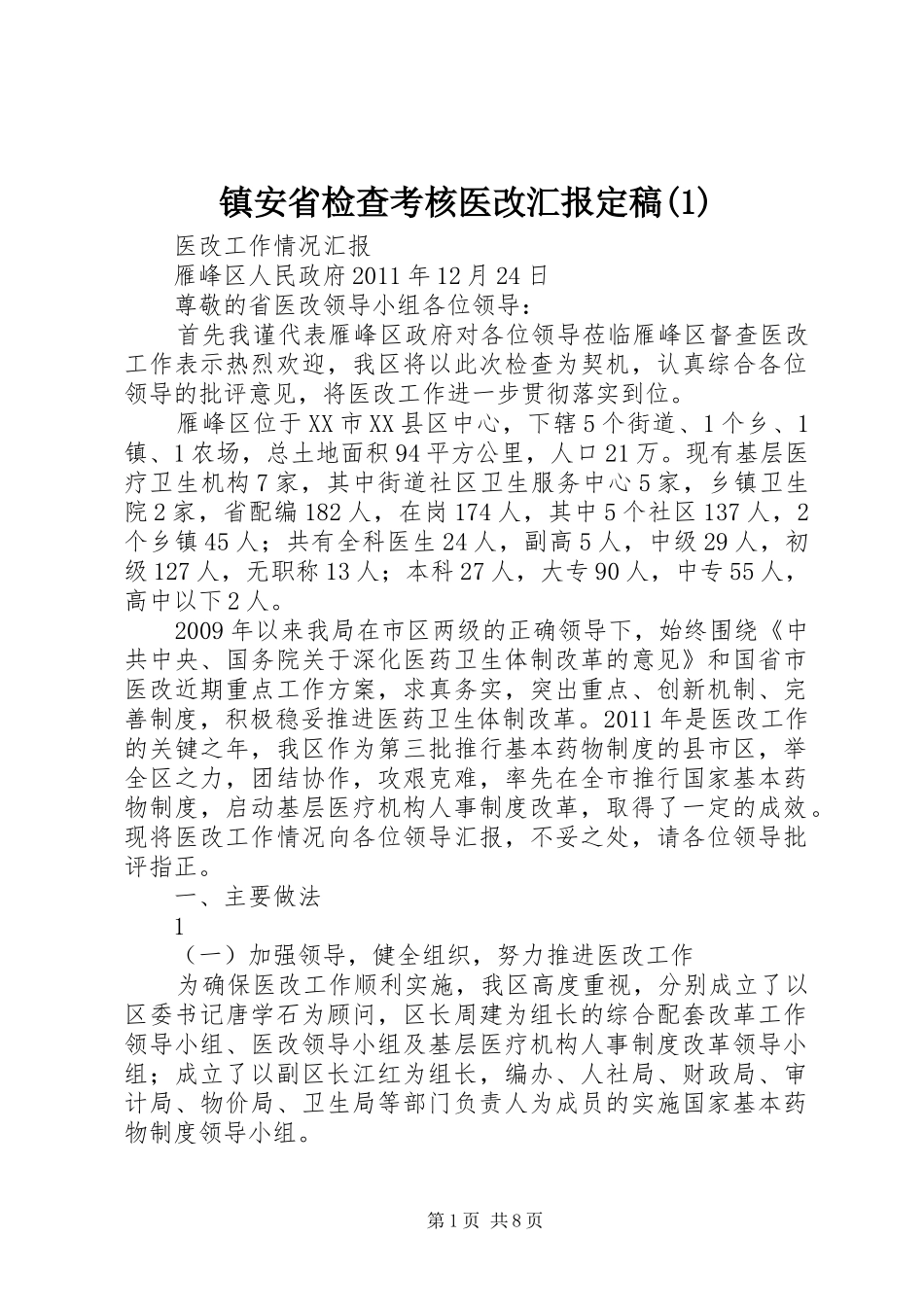 镇安省检查考核医改汇报定稿_第1页