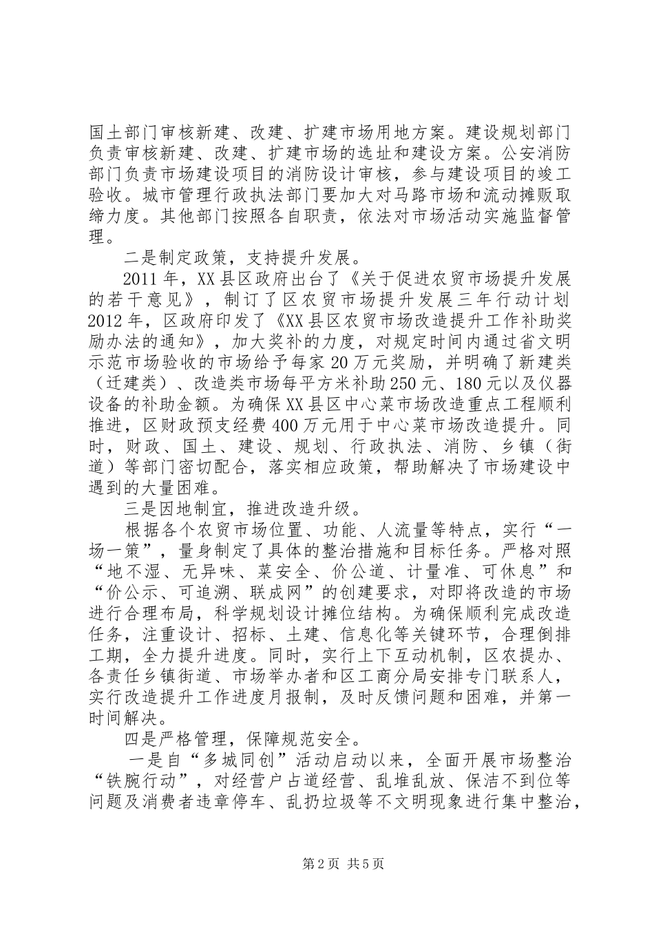 农贸市场建设调研报告 _第2页