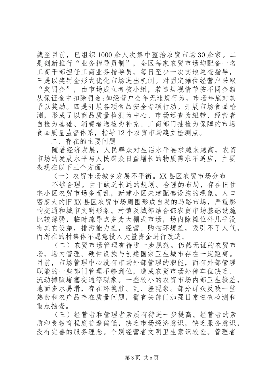 农贸市场建设调研报告 _第3页