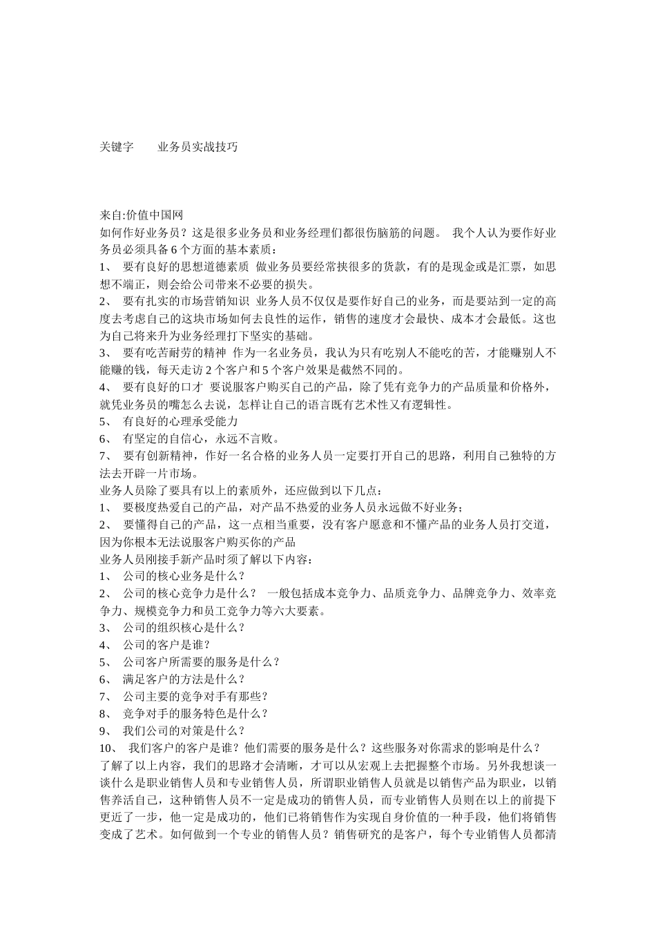 业务员实战技巧_第1页