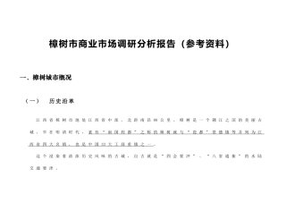 商业市场调研分析报告