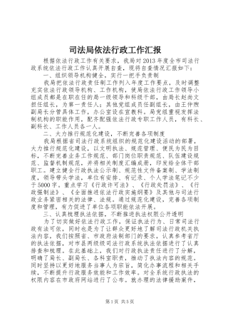司法局依法行政工作汇报 