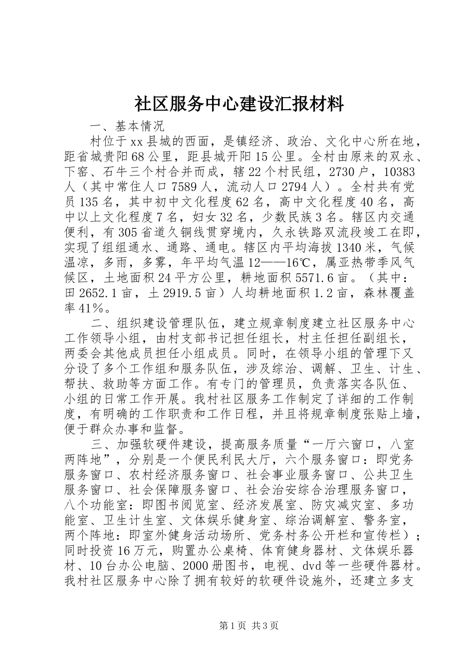 社区服务中心建设汇报材料 _第1页