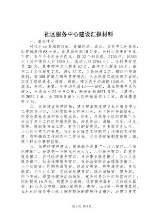 社区服务中心建设汇报材料 