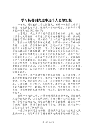 学习杨善洲先进事迹个人思想汇报 