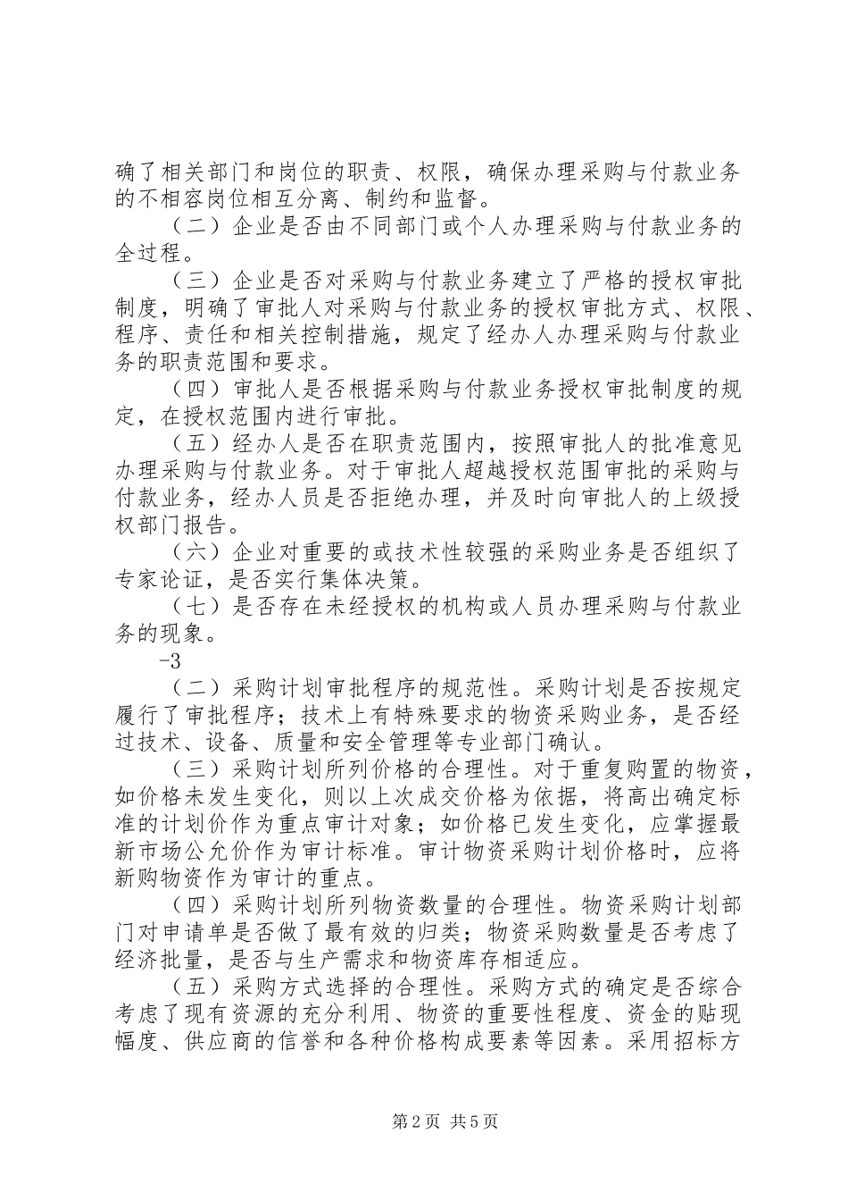 行政物资采购审计报告 _第2页
