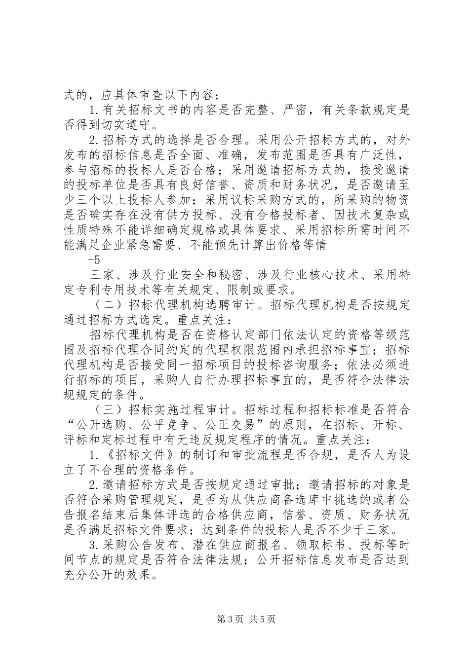 行政物资采购审计报告 _第3页