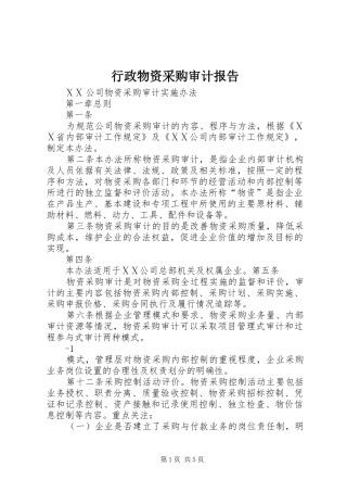 行政物资采购审计报告 