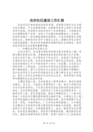 农村社区建设工作汇报 
