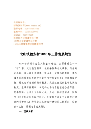 福安村工作发展规划方案