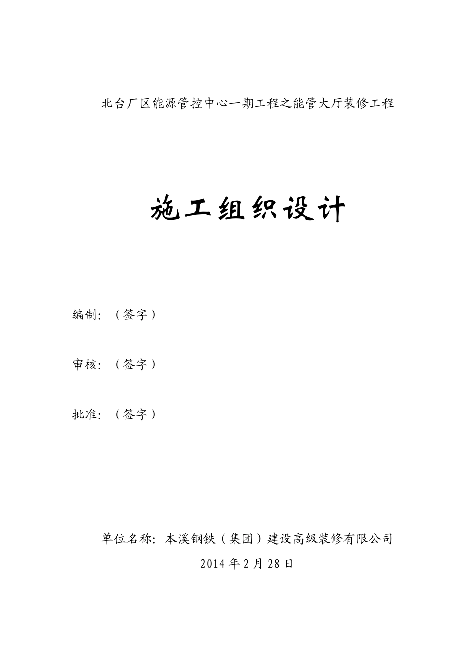 北营装修施工方案_第1页