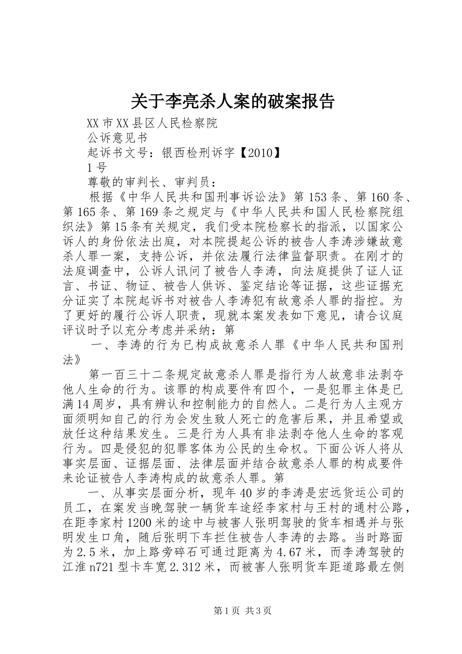 关于李亮杀人案的破案报告2_第1页