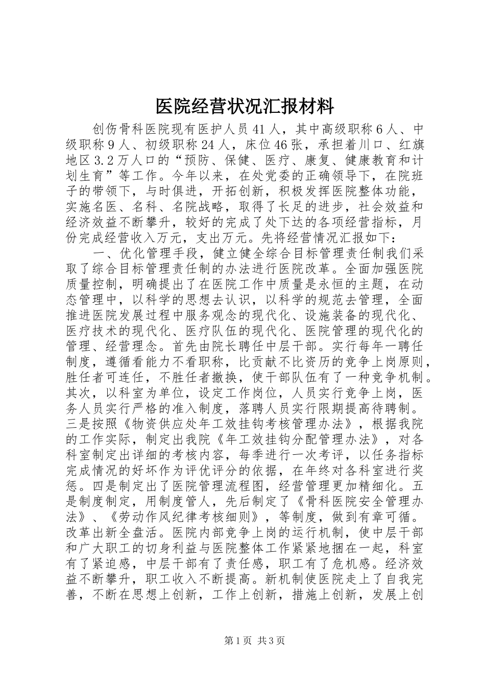 医院经营状况汇报材料 _第1页