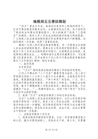 地税局五五普法规划