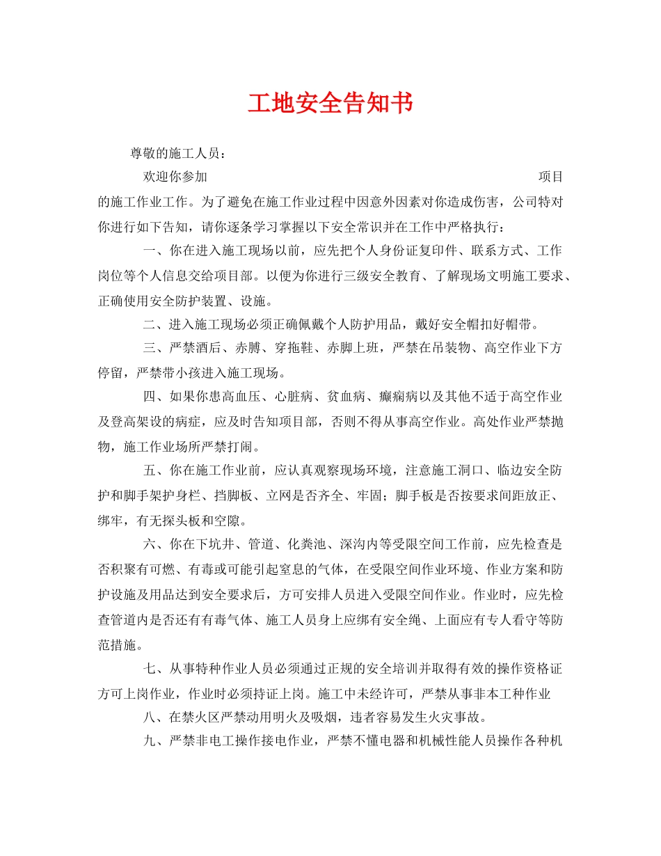 《安全管理文档》之工地安全告知书 _第1页