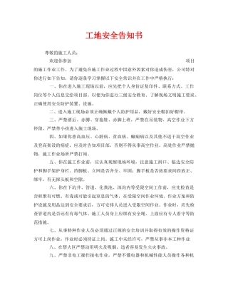 《安全管理文档》之工地安全告知书 