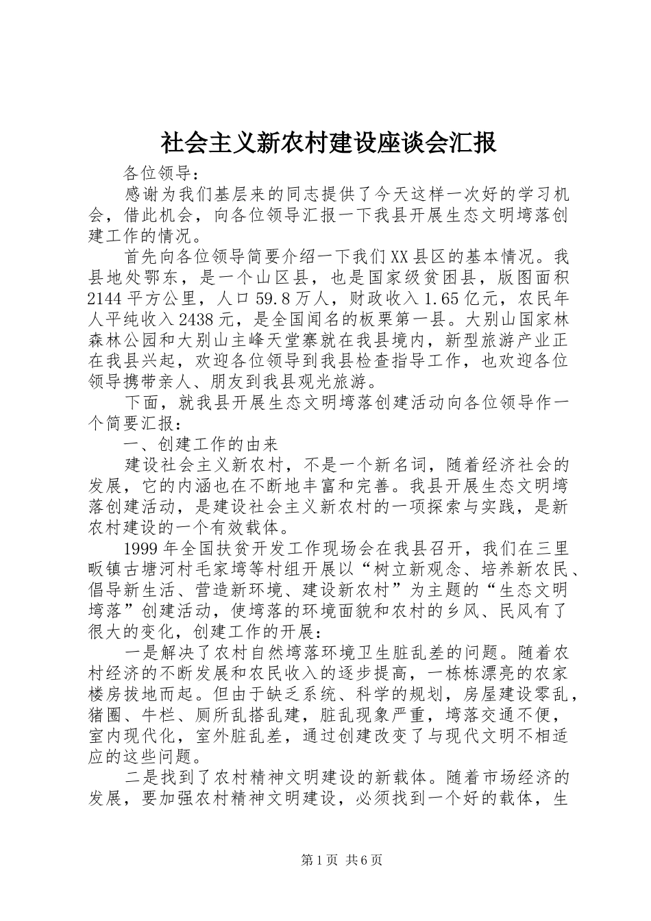 社会主义新农村建设座谈会汇报 _第1页