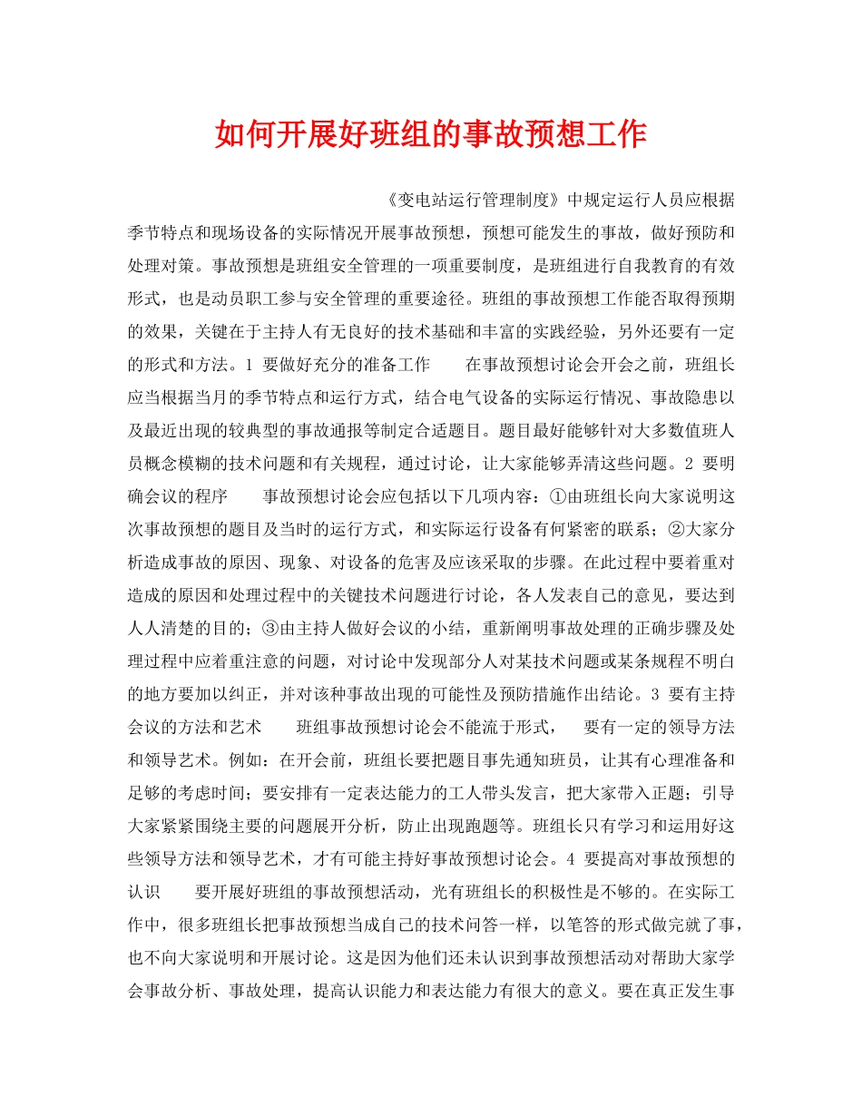 《安全管理》之如何开展好班组的事故预想工作 _第1页
