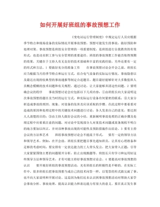 《安全管理》之如何开展好班组的事故预想工作 