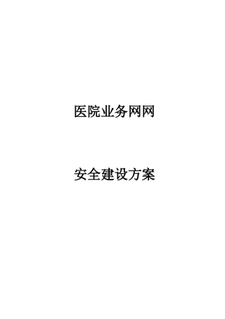 医院业务网网安全建设方案