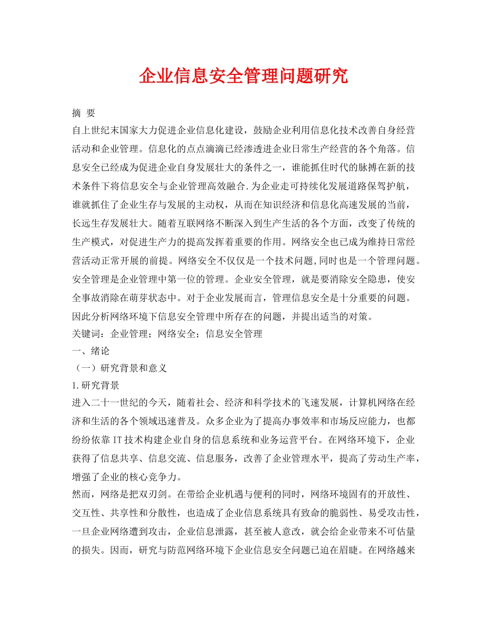 《安全管理论文》之企业信息安全管理问题研究 _第1页