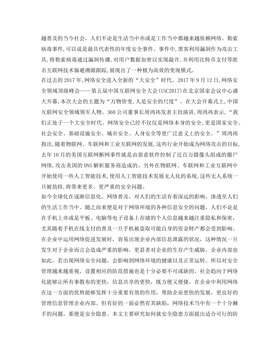 《安全管理论文》之企业信息安全管理问题研究 _第2页