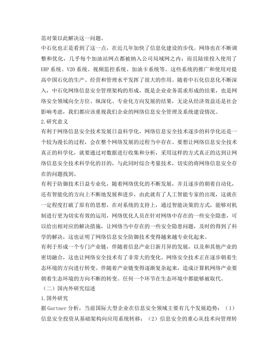 《安全管理论文》之企业信息安全管理问题研究 _第3页