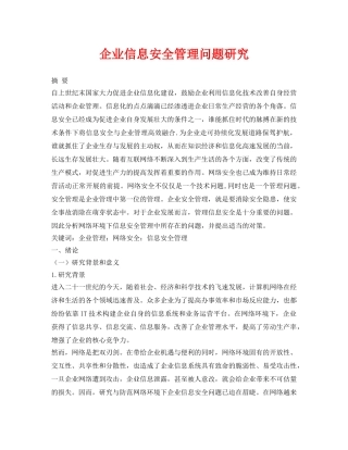 《安全管理论文》之企业信息安全管理问题研究 