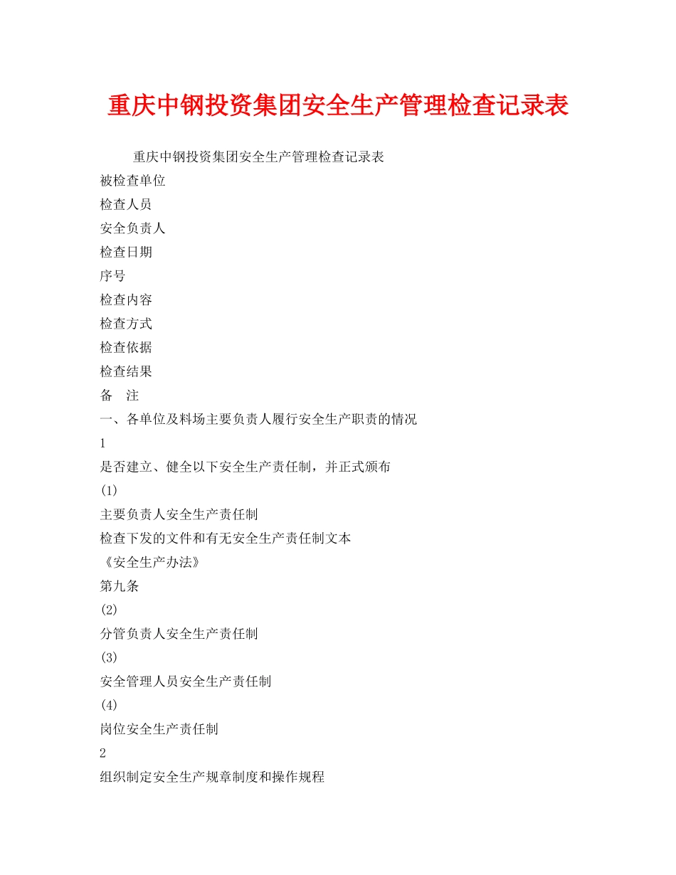 《安全管理》之重庆中钢投资集团安全生产管理检查记录表 _第1页