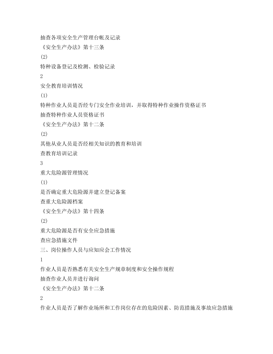 《安全管理》之重庆中钢投资集团安全生产管理检查记录表 _第3页