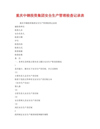 《安全管理》之重庆中钢投资集团安全生产管理检查记录表 