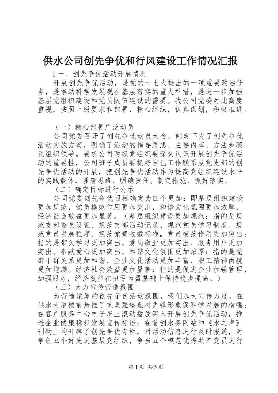 供水公司创先争优和行风建设工作情况汇报 _第1页