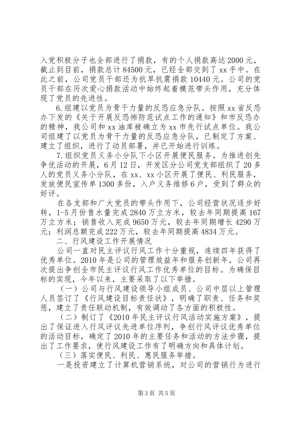 供水公司创先争优和行风建设工作情况汇报 _第3页