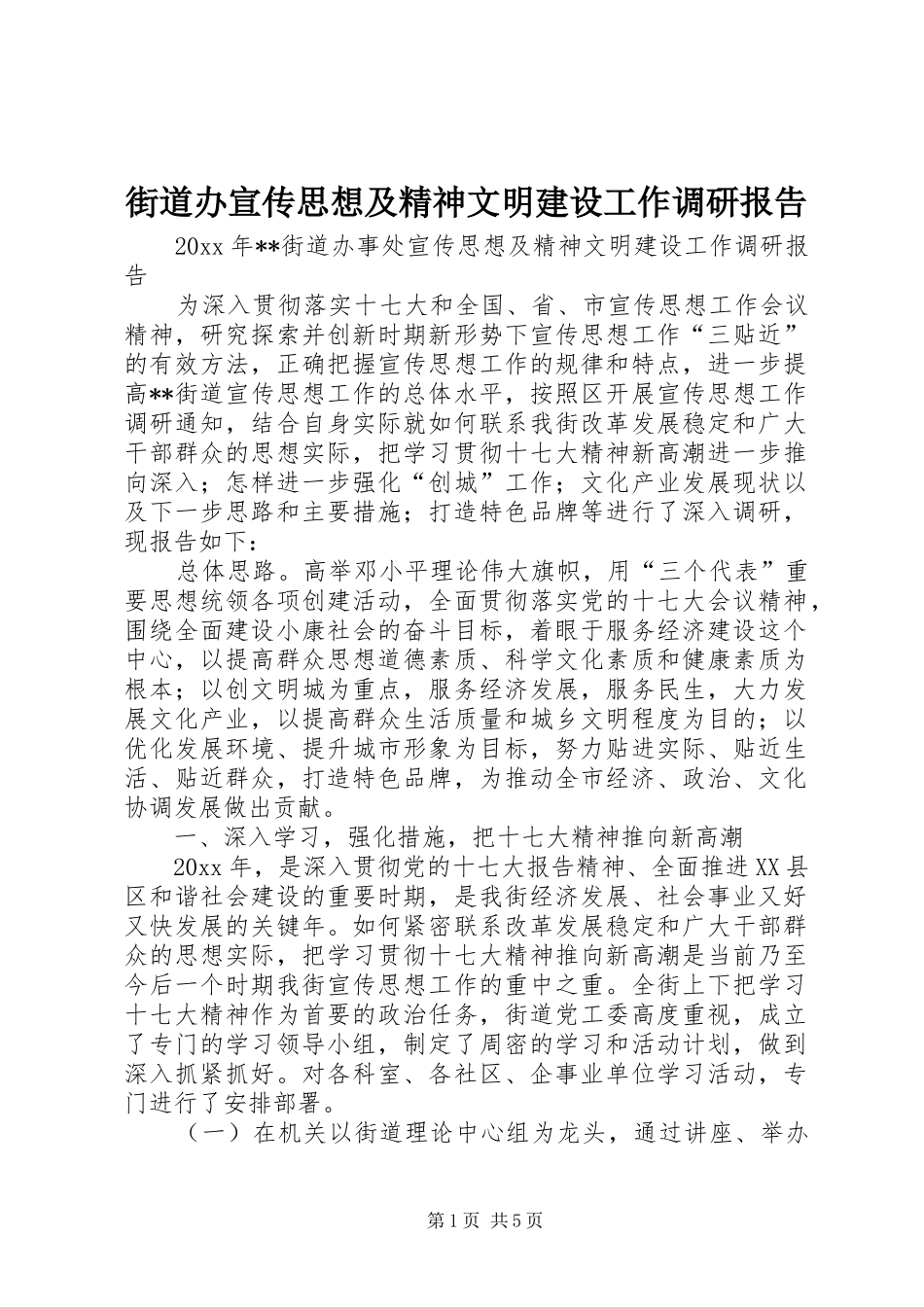 街道办宣传思想及精神文明建设工作调研报告 _第1页
