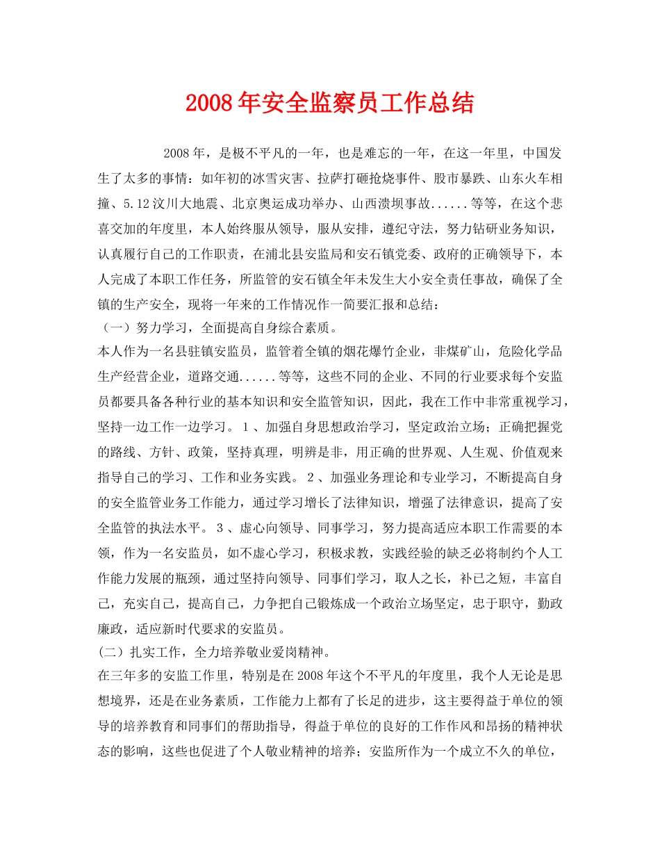 《安全管理文档》之2008年安全监察员工作总结 _第1页