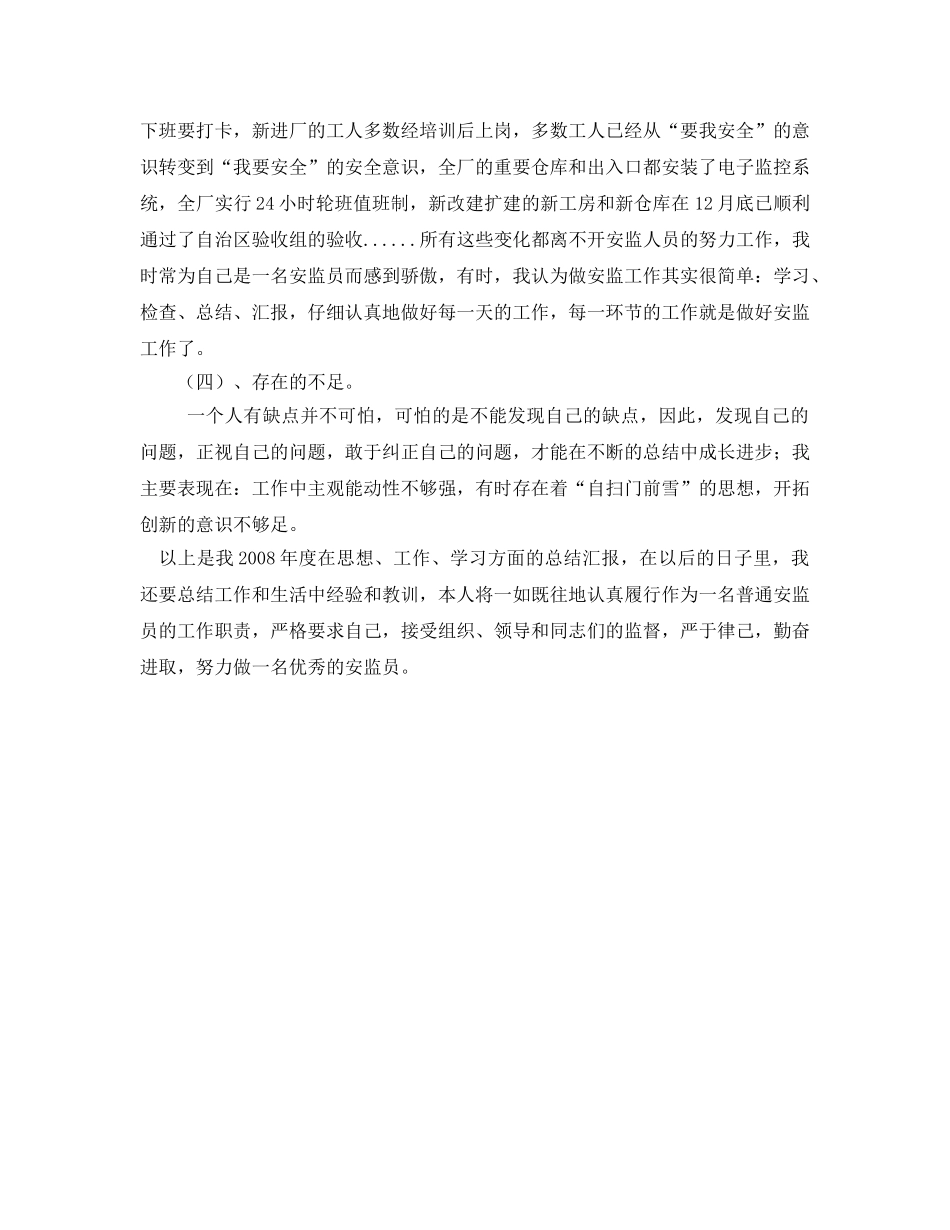 《安全管理文档》之2008年安全监察员工作总结 _第3页