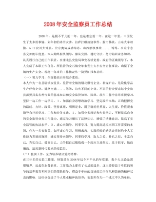 《安全管理文档》之2008年安全监察员工作总结 