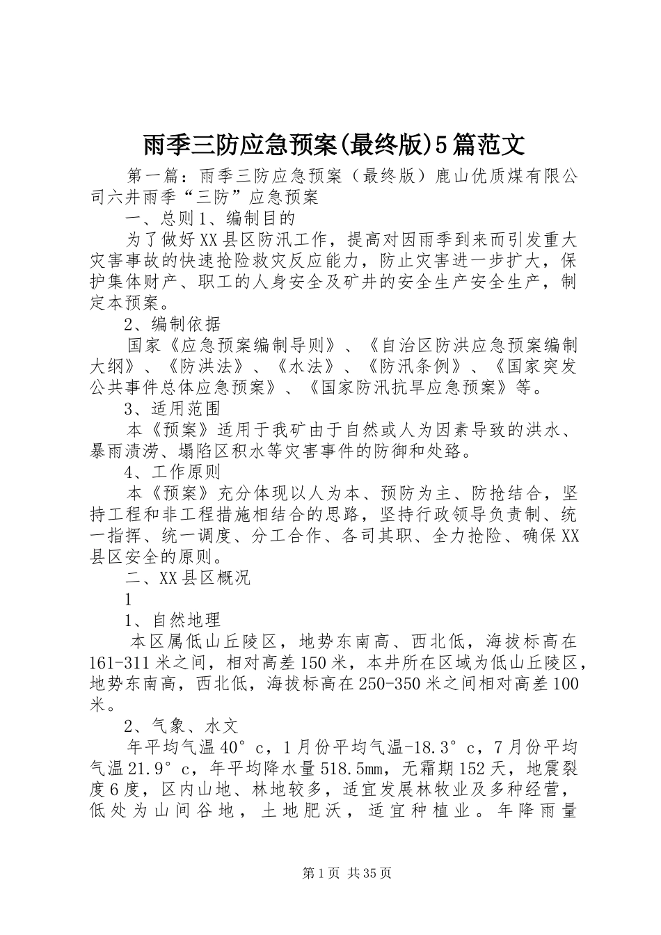 雨季三防应急预案(最终版)5篇范文_第1页