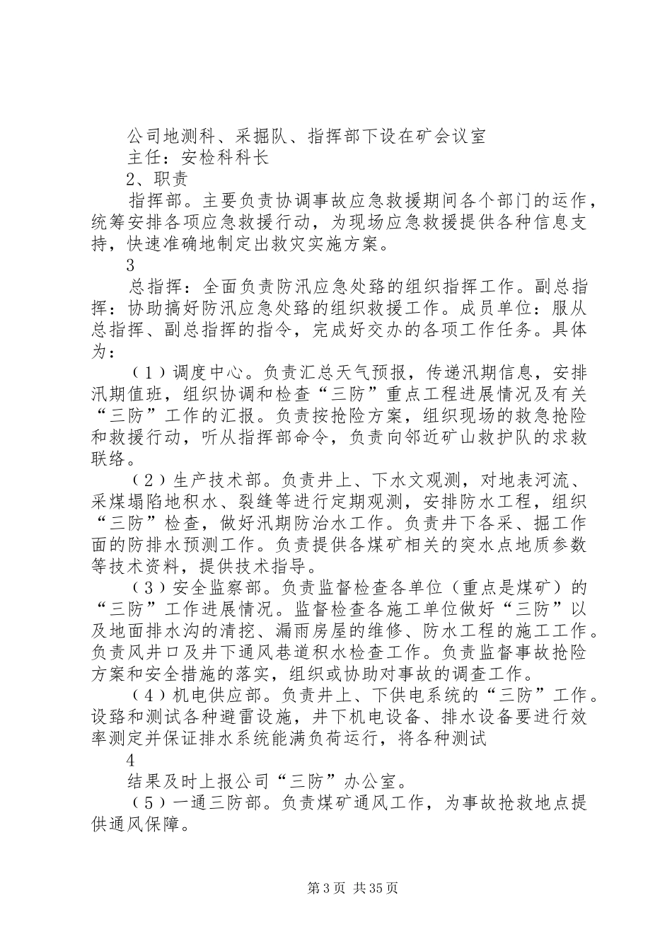 雨季三防应急预案(最终版)5篇范文_第3页