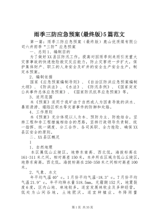 雨季三防应急预案(最终版)5篇范文