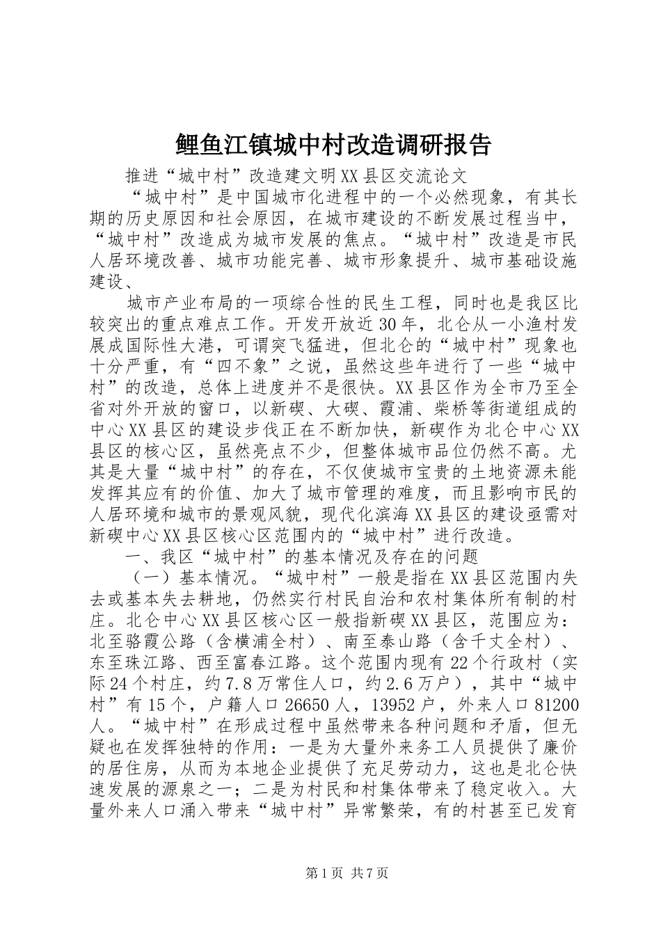 鲤鱼江镇城中村改造调研报告 _第1页