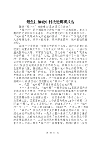 鲤鱼江镇城中村改造调研报告 