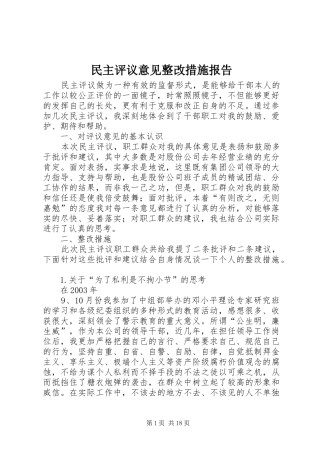 民主评议意见整改措施报告 