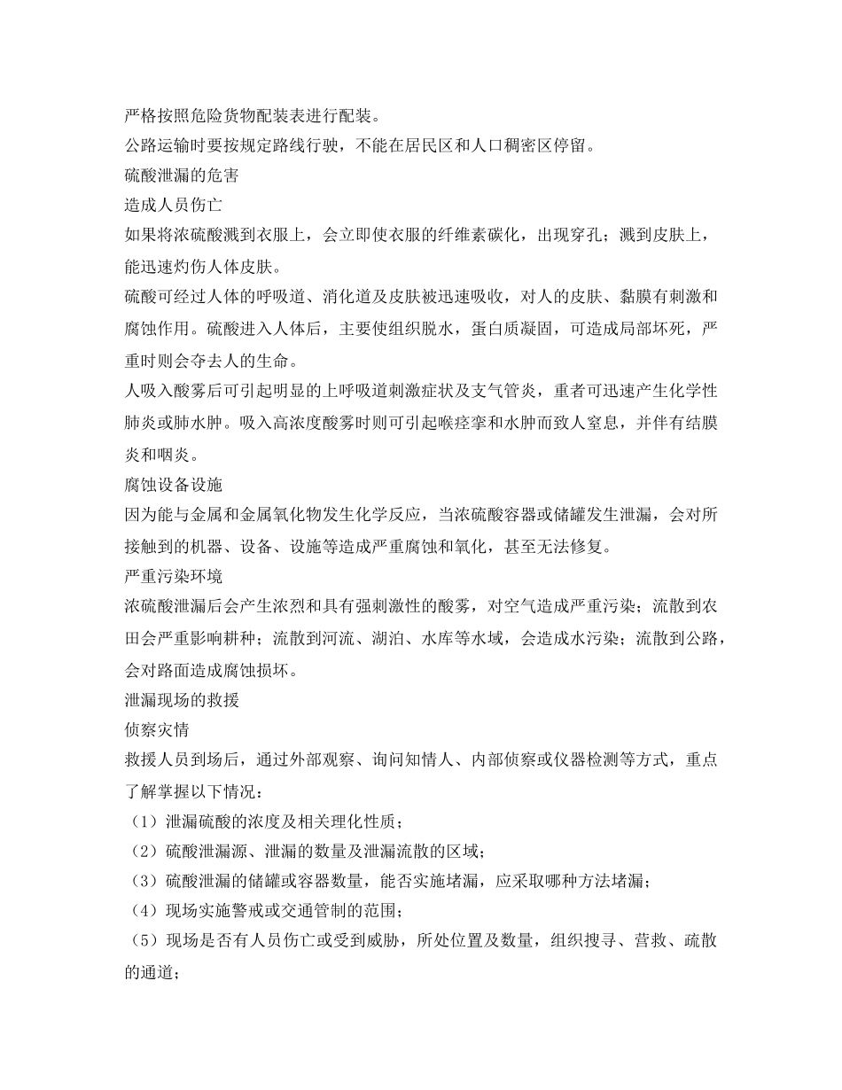 《安全管理》之硫酸泄漏危害大科学处置讲方法 _第2页