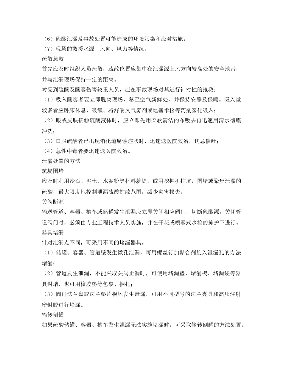 《安全管理》之硫酸泄漏危害大科学处置讲方法 _第3页