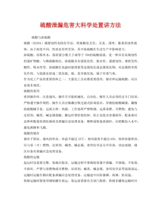 《安全管理》之硫酸泄漏危害大科学处置讲方法 