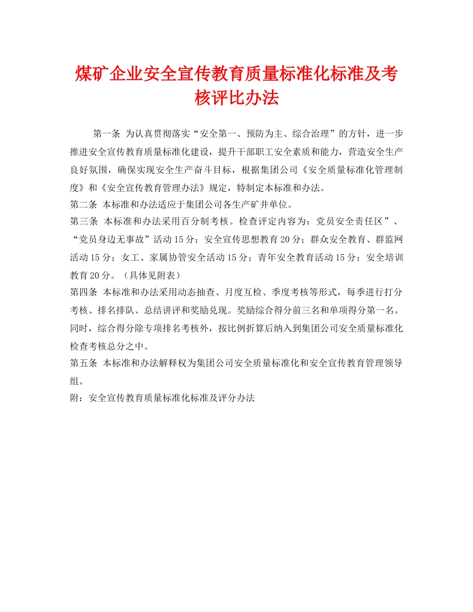 《安全管理》之煤矿企业安全宣传教育质量标准化标准及考核评比办法 _第1页